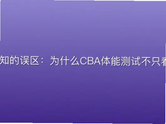 传统认知的误区:为什么CBA体能测试不只看卧推?