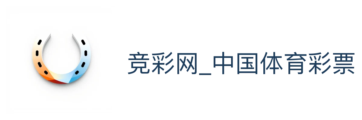 竞彩网_中国体育彩票官方